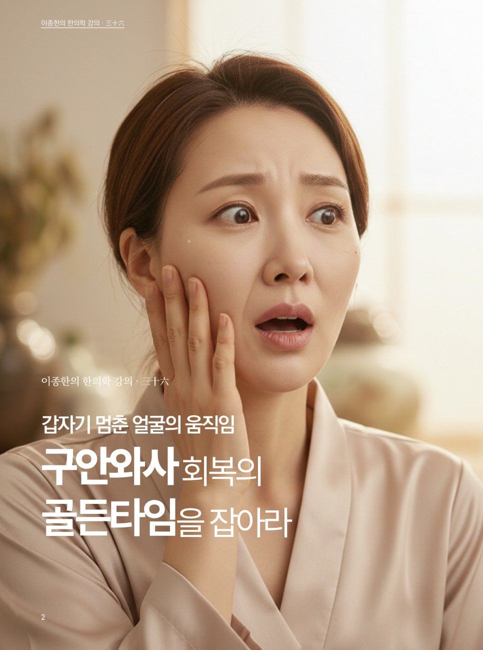 "갑자기 입이 돌아갔다면? 구안와사 골든타임을 잡아라!" · 글에 실린 자료