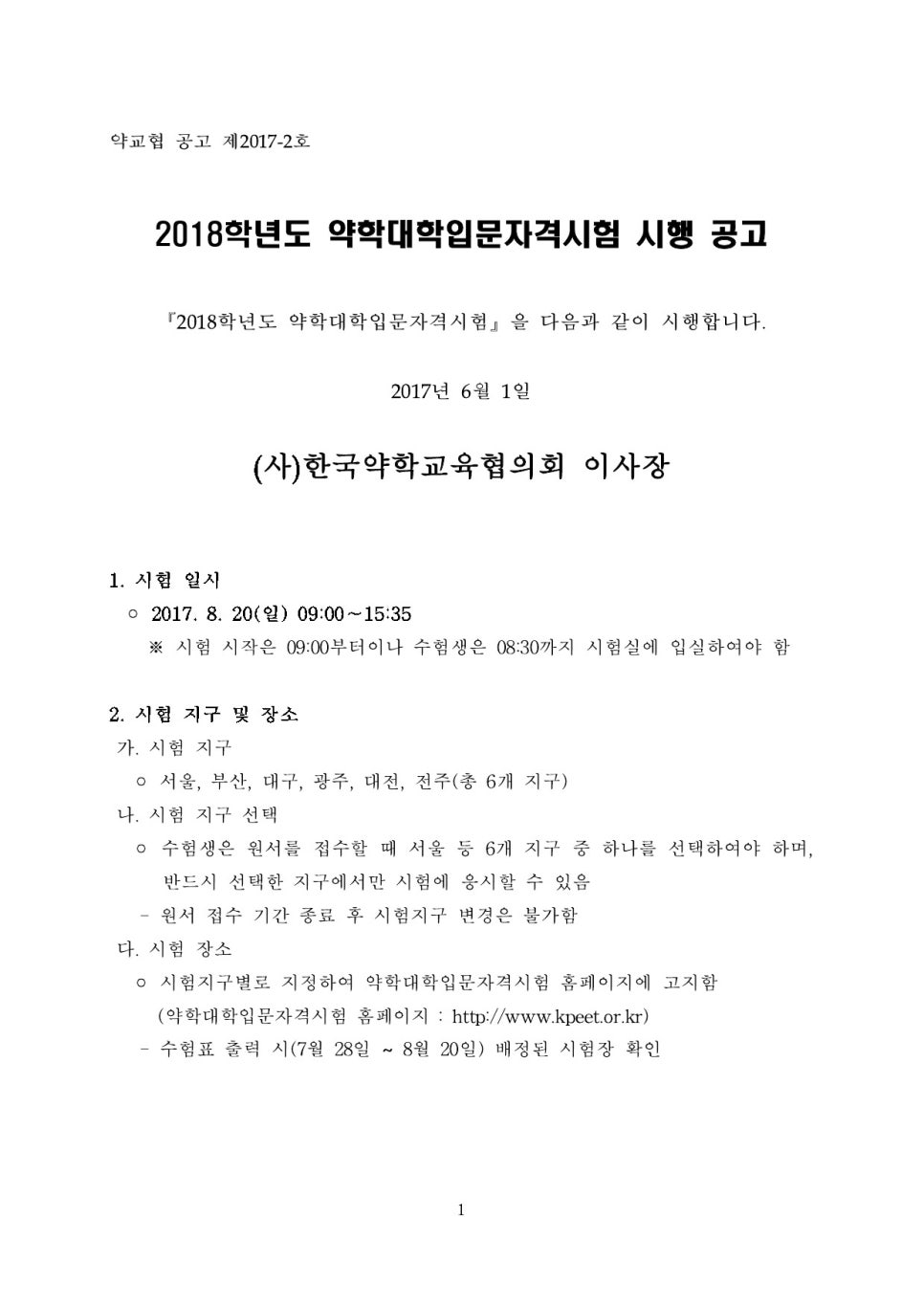 2018학년도 약학대학입문자격시험 시행 공고 (PEET) · 글에 실린 자료