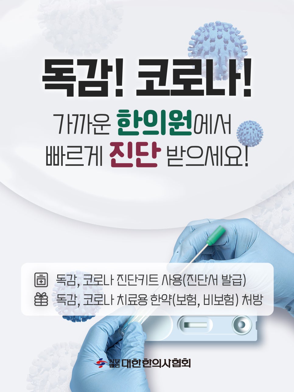 오렌지한의원 독감/코로나 검사 실시 · 글에 실린 자료