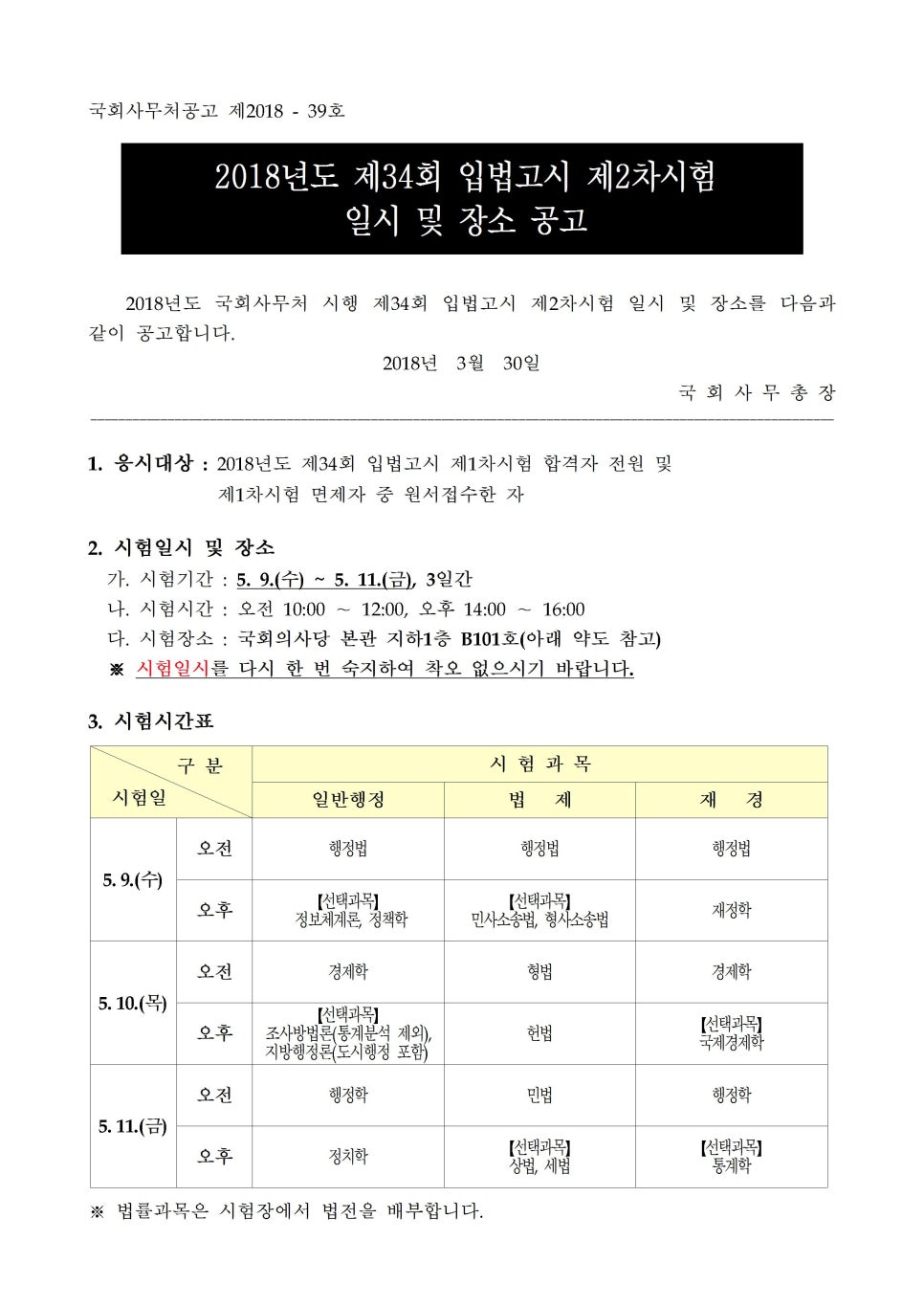 2018년도 제34회 입법고시 제2차시험 일시 및 장소 공고 · 글에 실린 자료