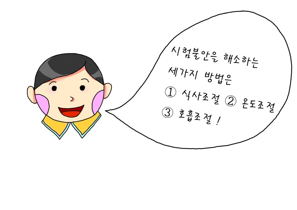 시험불안과 수험생의 질병관리 · 글에 실린 자료