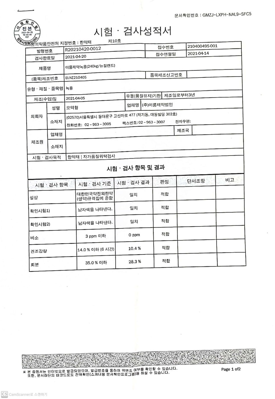 오렌지한의원 녹용 검사 결과지 · 글에 실린 자료