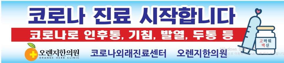 코로나 외래진료 센터 성남시 수정구 오렌지한의원 · 글에 실린 자료