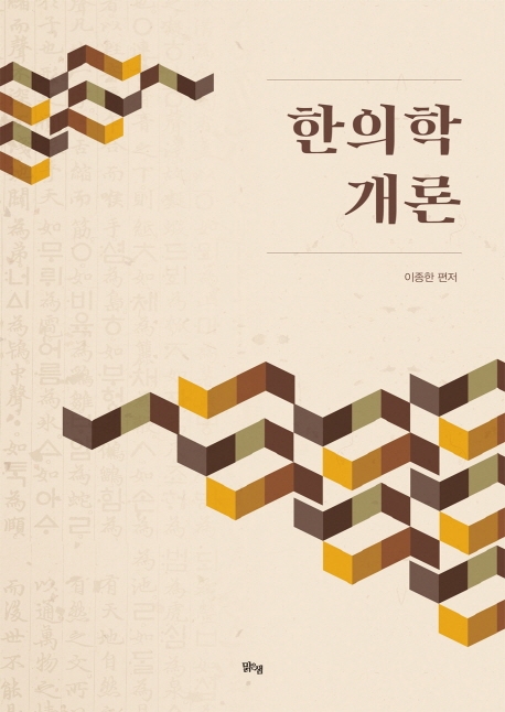 한의학 개론 실제 표지, 이종한 편저